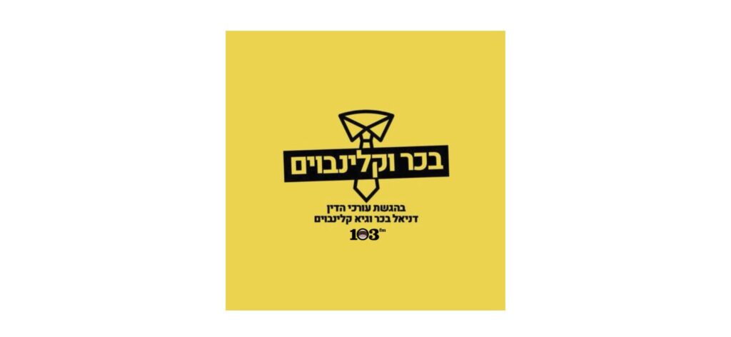 הפודקאסט בכר וקלינבוים ברדיו 103FM